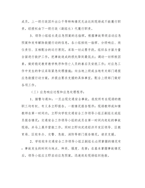 学校交通安全应急预案方案 学校交通安全应急预案范本.docx