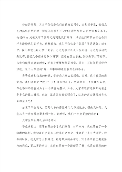 大学生毕业典礼活动总结