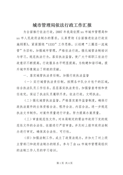 城市管理局依法行政工作汇报 (2).docx