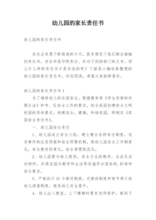 幼儿园的家长责任书.docx