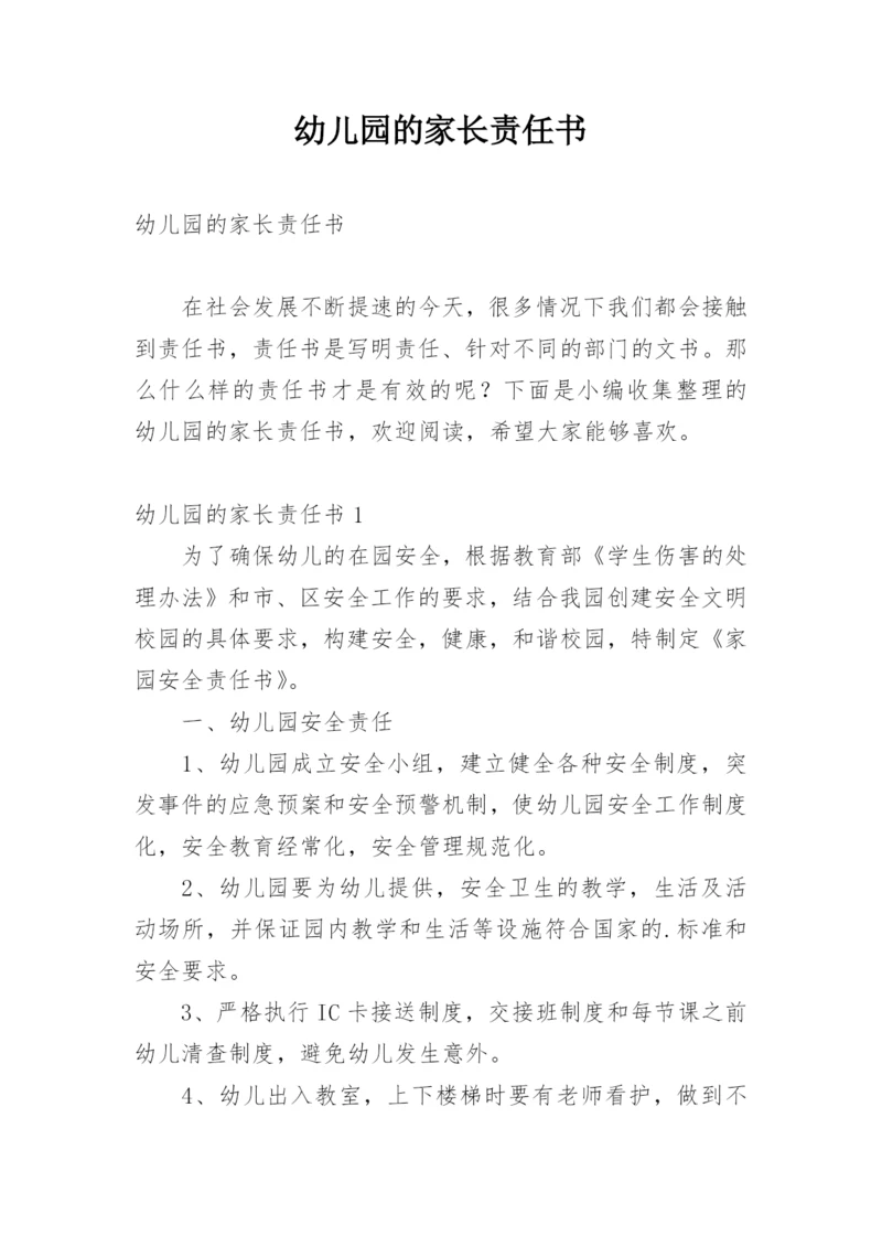 幼儿园的家长责任书.docx