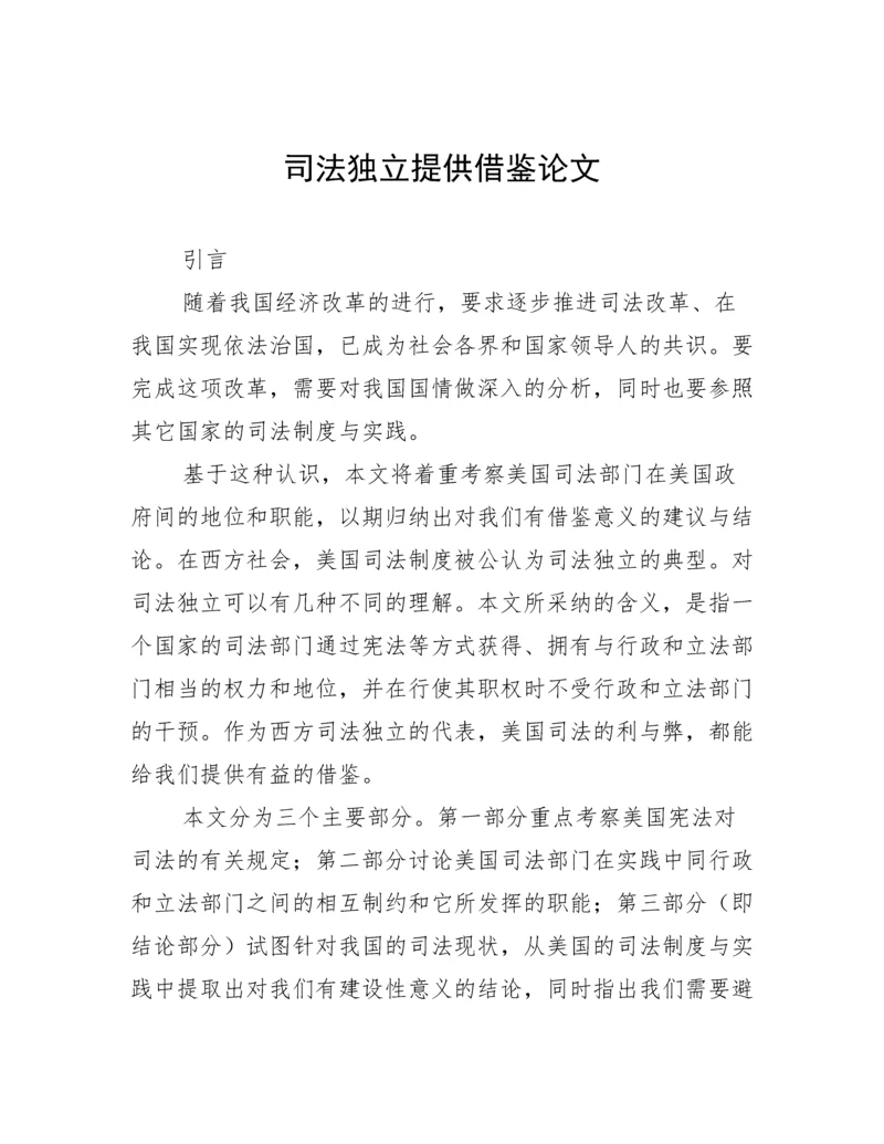 司法独立提供借鉴论文.docx