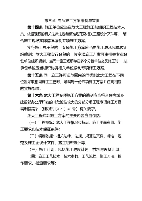 河南省房屋建筑和市政基础设施工程危险性较大的分部分项工程安全管理实施细则