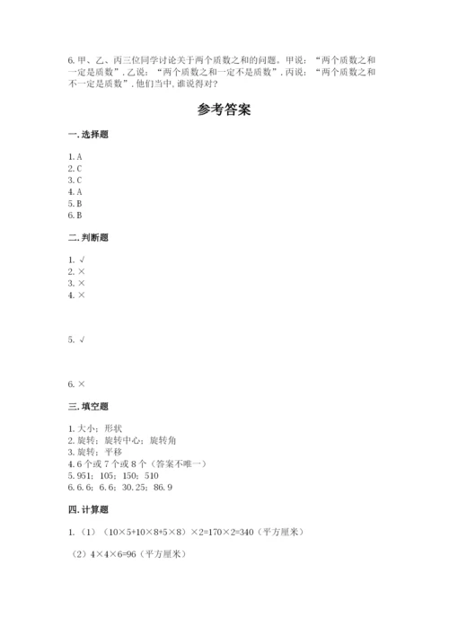 人教版数学五年级下册期末测试卷【考点提分】.docx