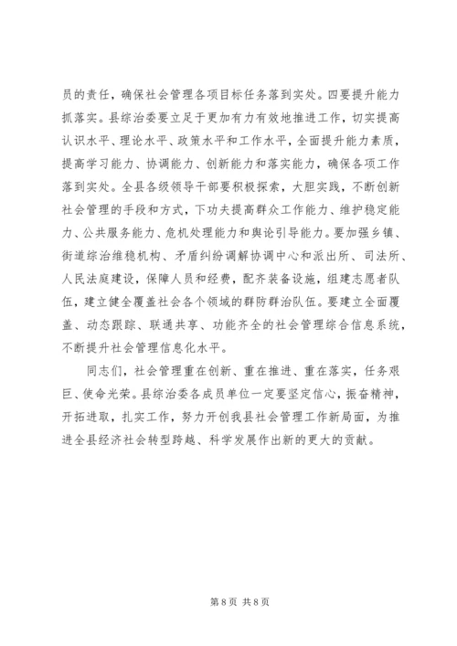 县社会管理综合治理委员会全体会议讲话稿.docx