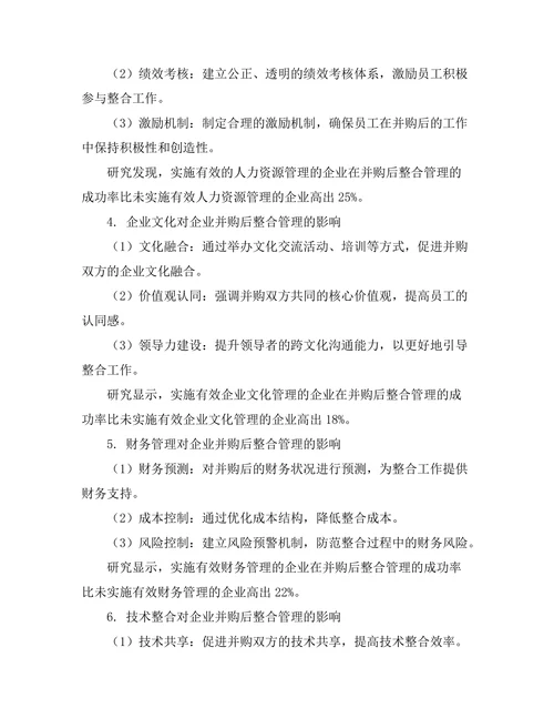 企业并购后整合管理的关键因素