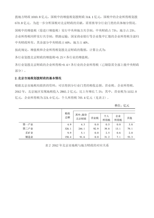 北京旅游业财税贡献研究及对策分析.docx