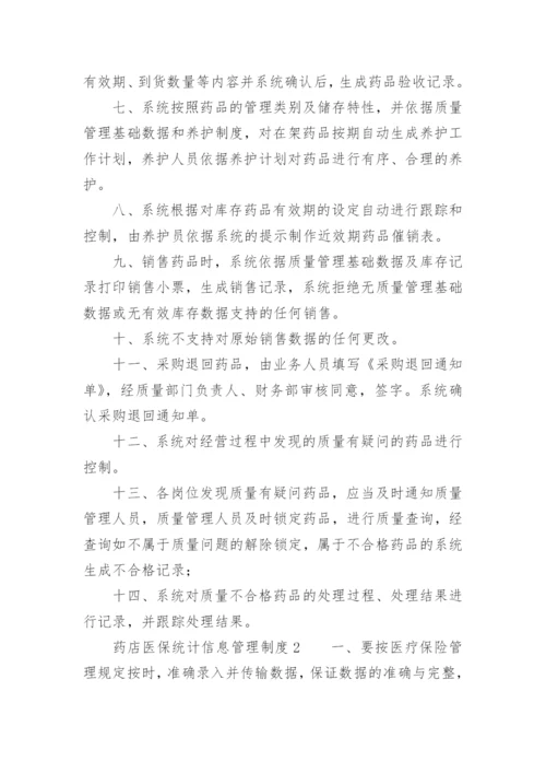 药店医保统计信息管理制度.docx