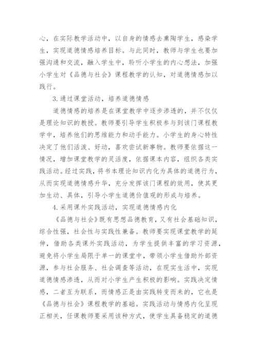 品德与社会教学中道德情感培育探析论文.docx