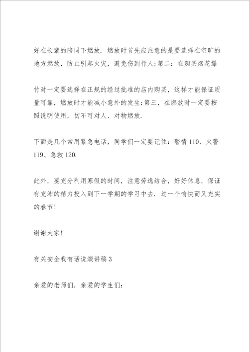 有关安全我有话说演讲稿范文10篇