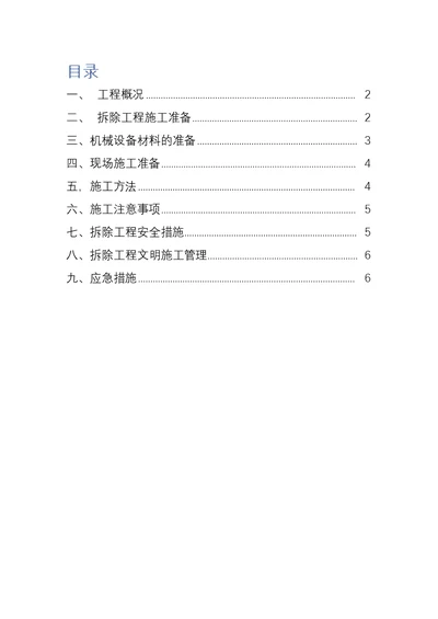 北京加油站网架罩棚拆除施工方案