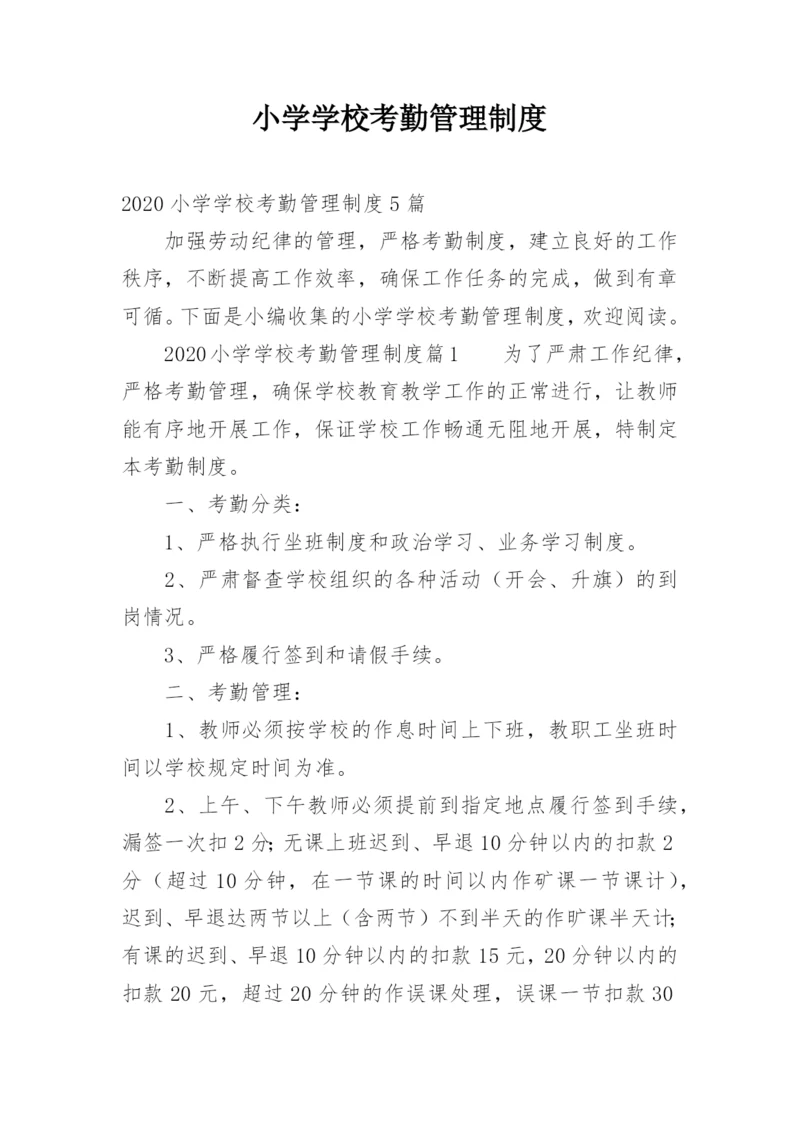 小学学校考勤管理制度.docx