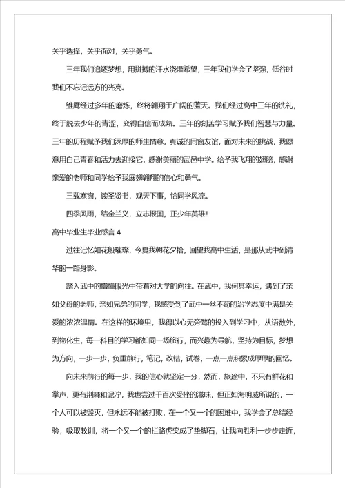 高中毕业生毕业感言