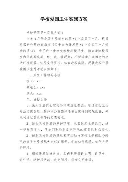 学校爱国卫生实施方案.docx
