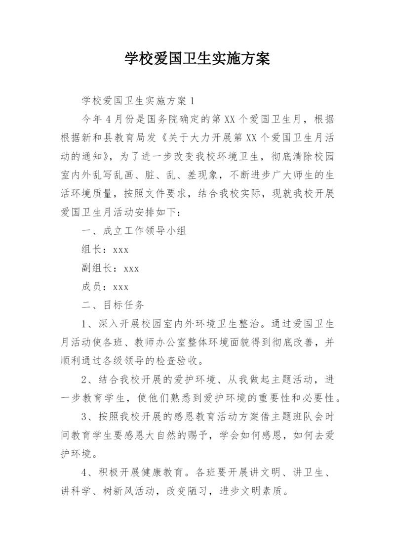 学校爱国卫生实施方案.docx