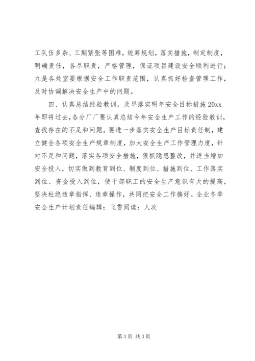 企业冬季安全生产计划.docx