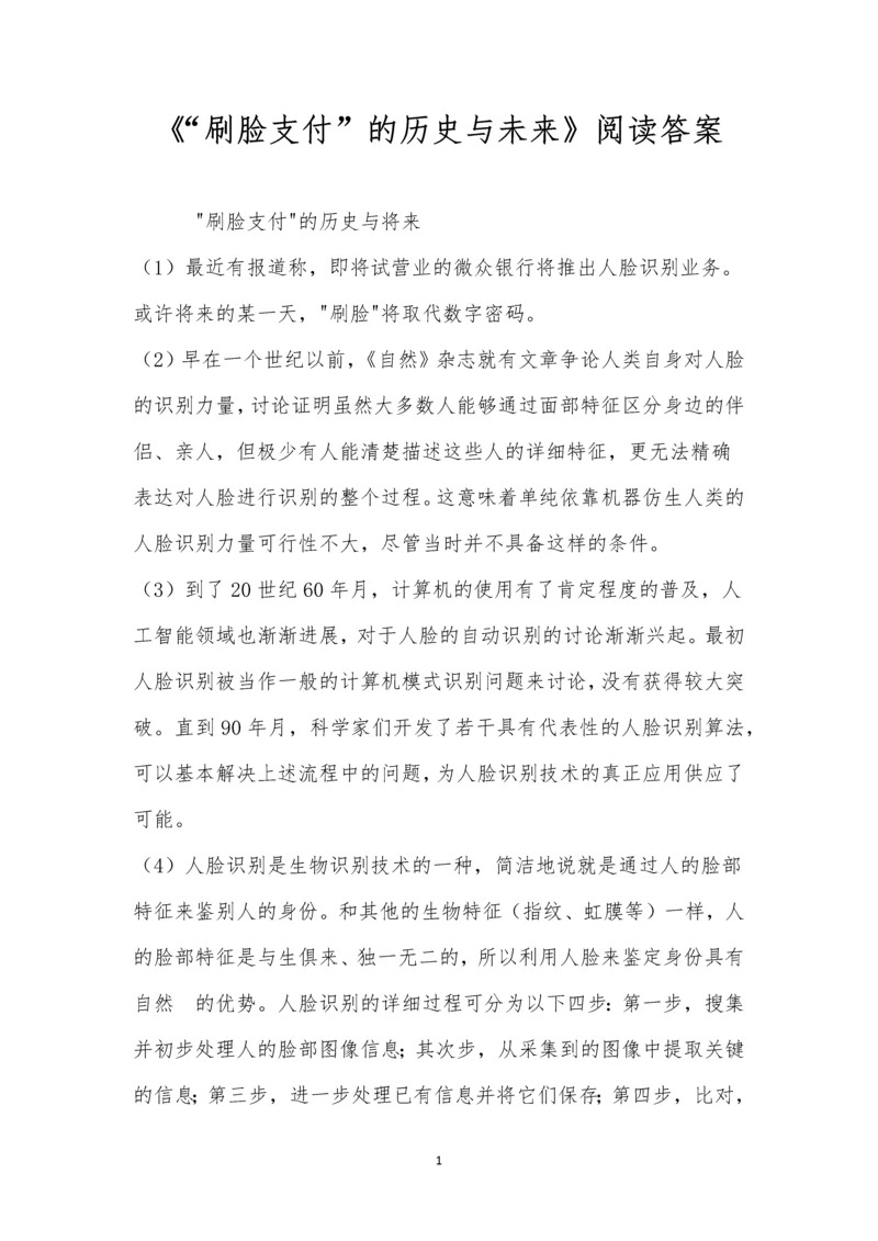 《“刷脸支付”的历史与未来》阅读答案.docx