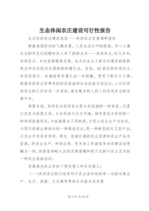 生态休闲农庄建设可行性报告 (3).docx