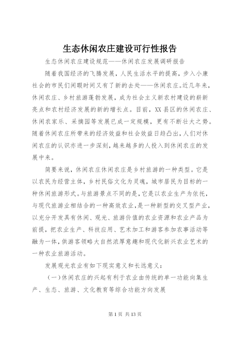 生态休闲农庄建设可行性报告 (3).docx