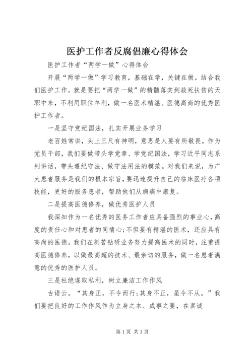 医护工作者反腐倡廉心得体会_1.docx