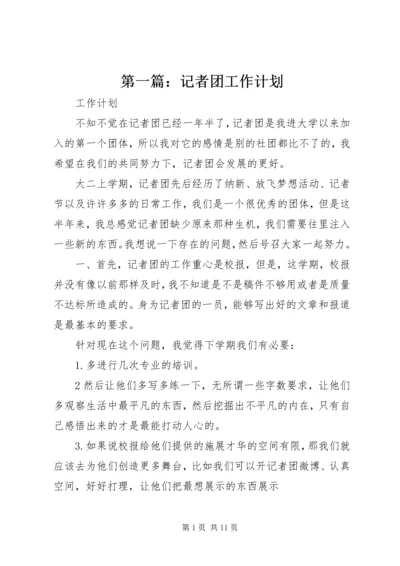 第一篇：记者团工作计划.docx