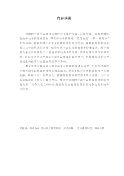 (毕业论文)论我国劳动争议仲裁制度之完善.docx