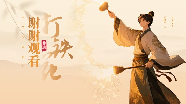 黄色中国风打铁花非遗文化介绍PPT模板