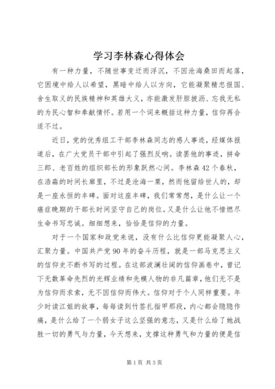 学习李林森心得体会 (5).docx