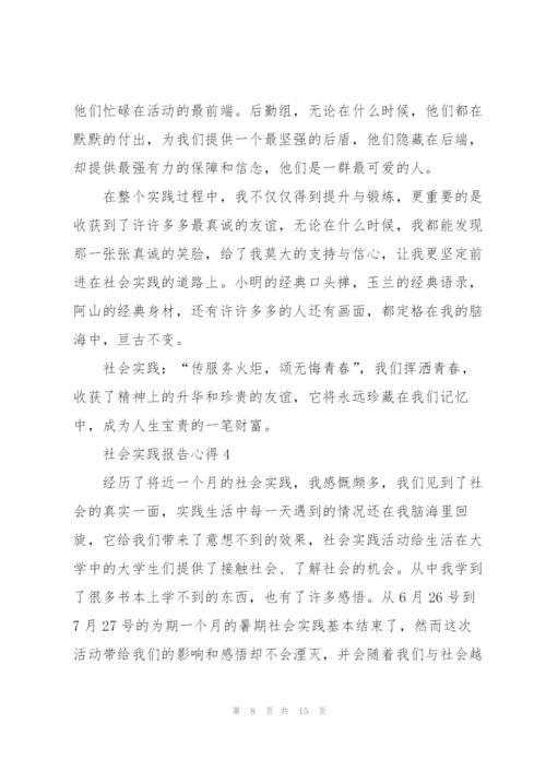社会实践报告心得范文.docx