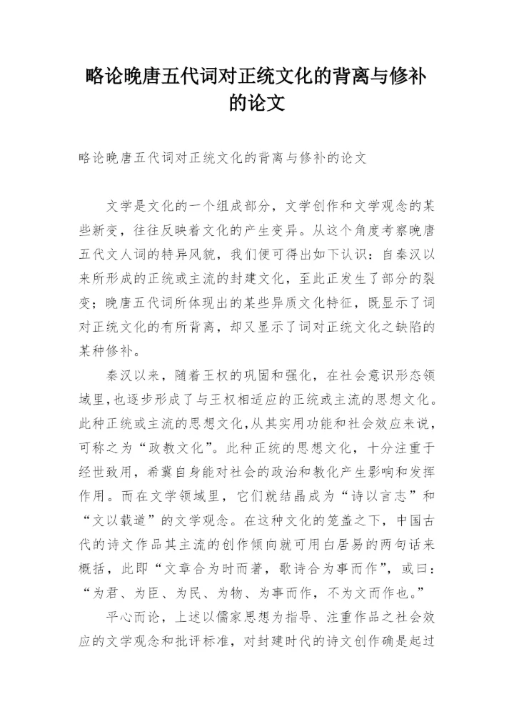 略论晚唐五代词对正统文化的背离与修补的论文.docx