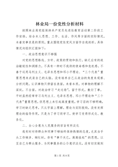 林业局一份党性分析材料.docx