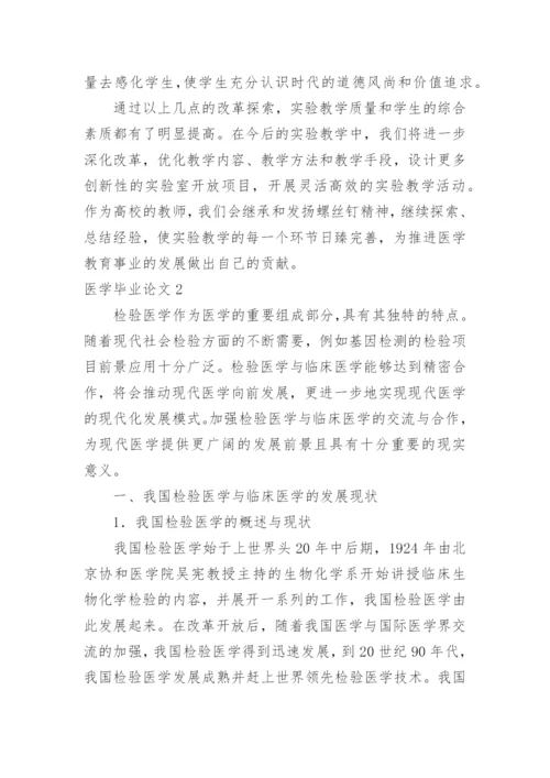 医学毕业论文.docx