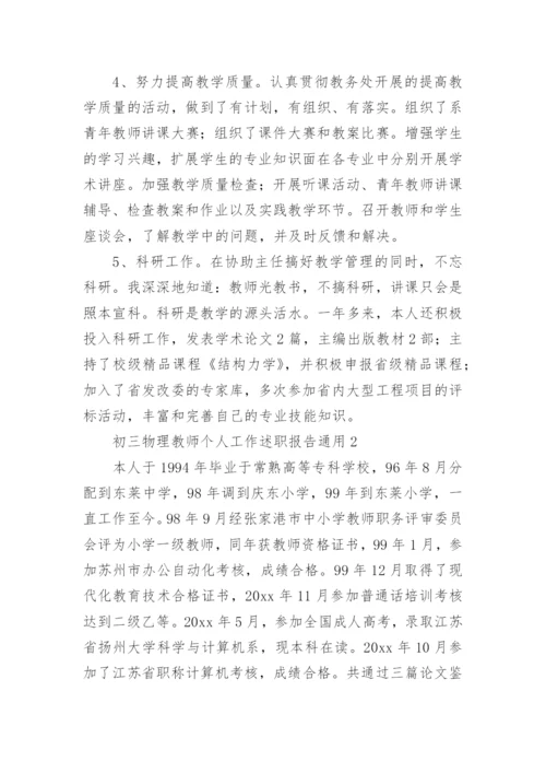 初三物理教师个人工作述职报告.docx