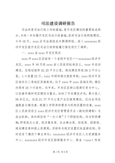 司法建设调研报告 (4).docx