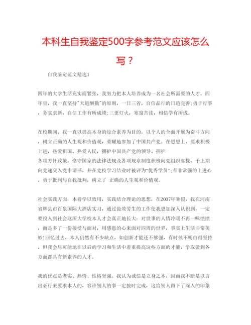 精编本科生自我鉴定500字参考范文应该怎么写？.docx