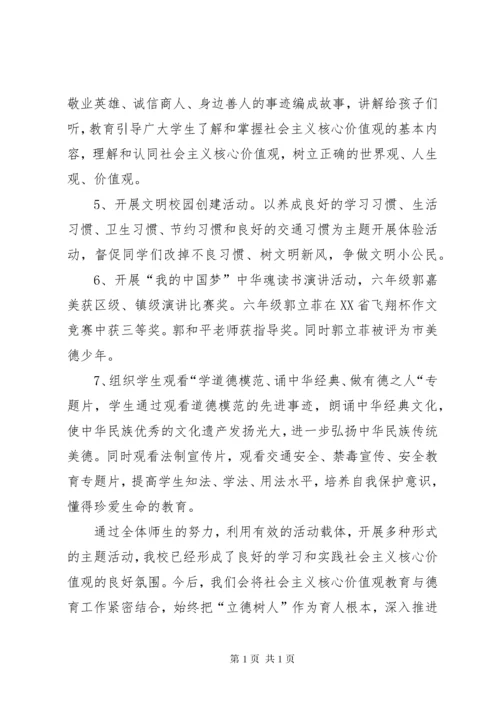 小学开展社会主义核心价值观教育活动总结.docx