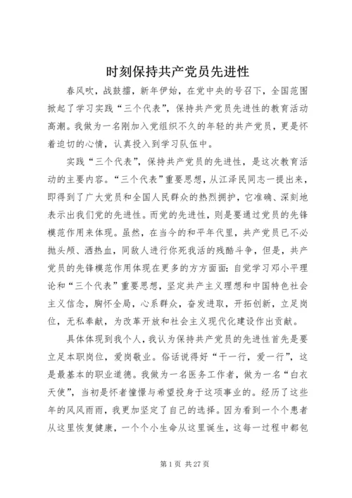 时刻保持共产党员先进性.docx