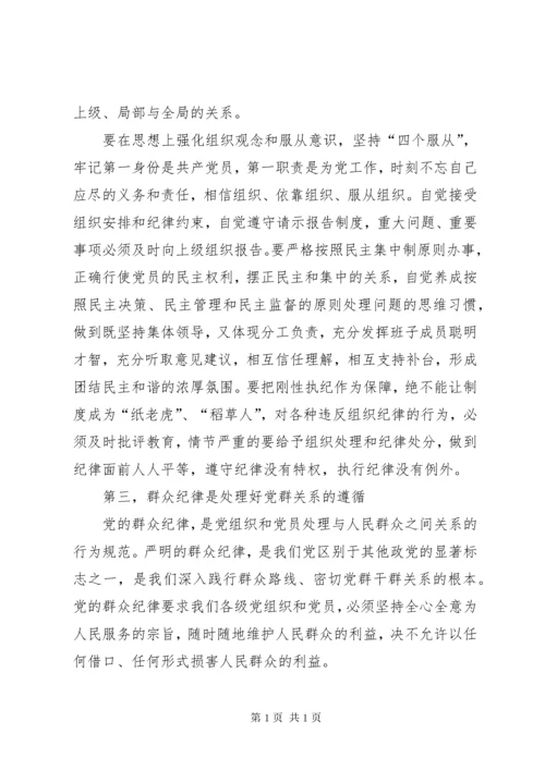 学习关于严明党的纪律和规矩论述摘编心得体会.docx