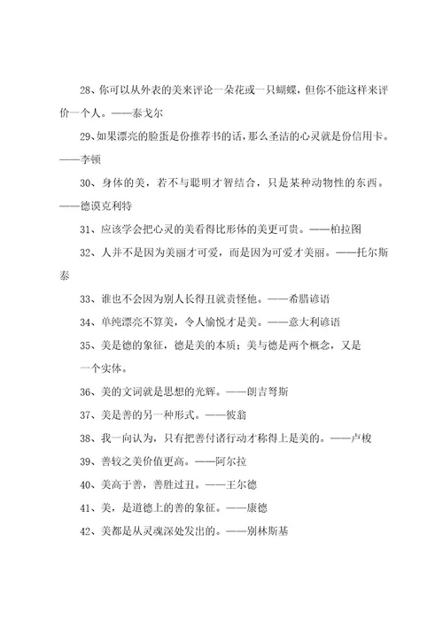 关于美的名言名句大全