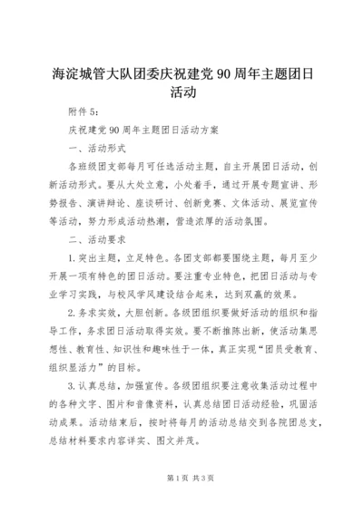海淀城管大队团委庆祝建党90周年主题团日活动 (2).docx