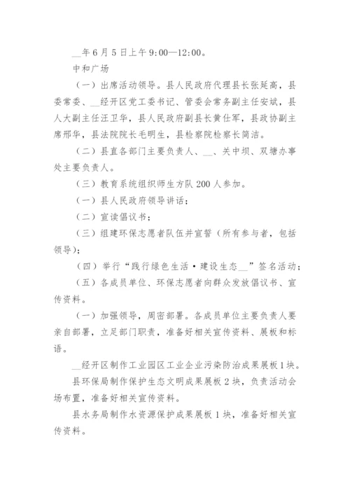 六五环境日宣传活动方案.docx