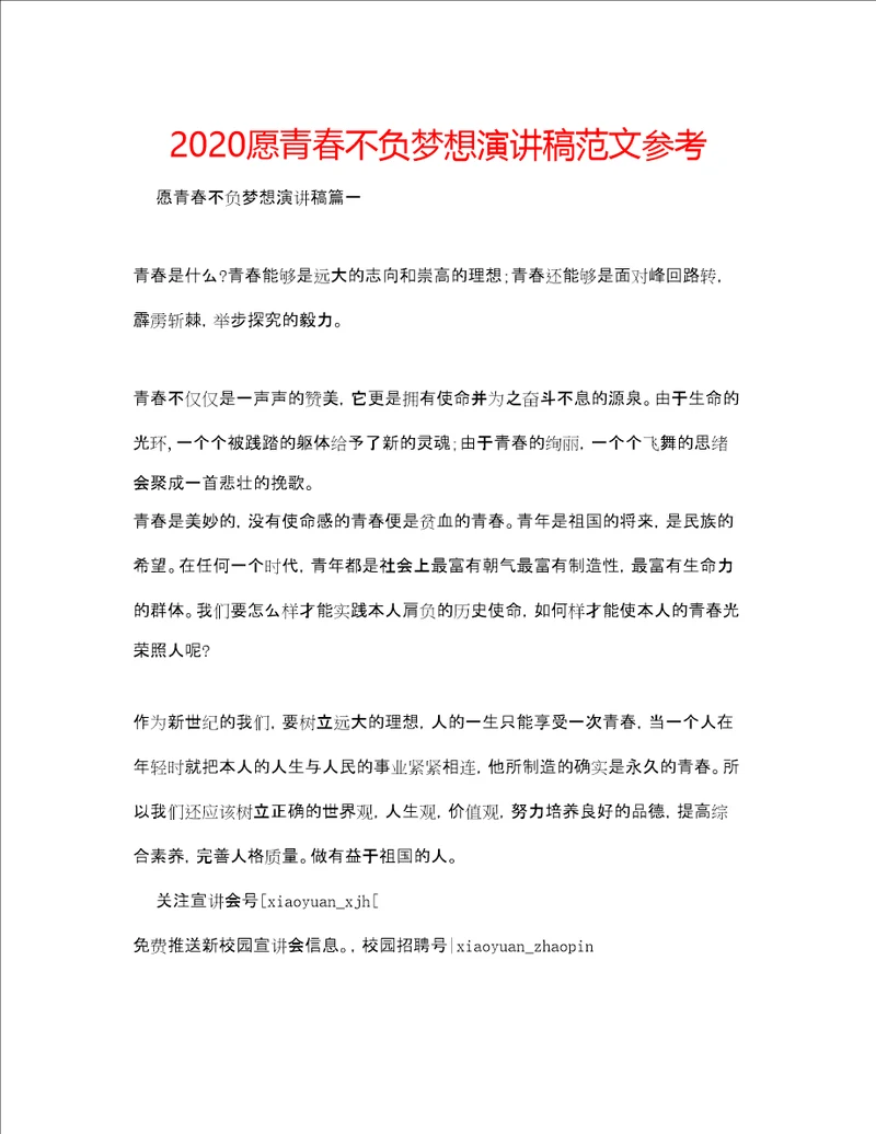 愿青春不负梦想演讲稿范文参考