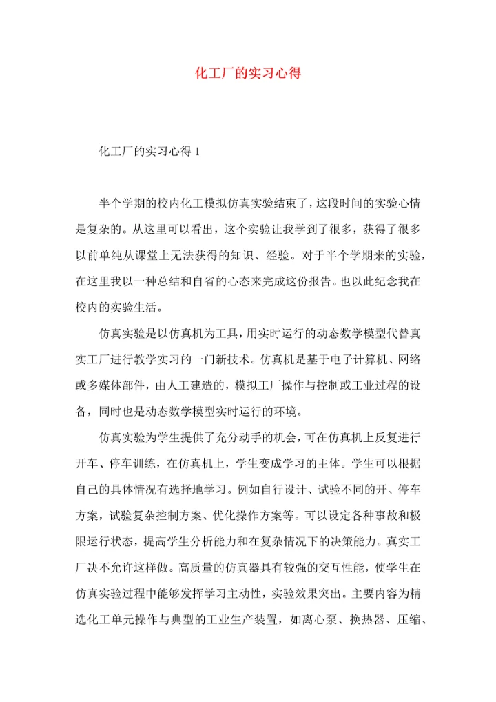 化工厂的实习心得.docx