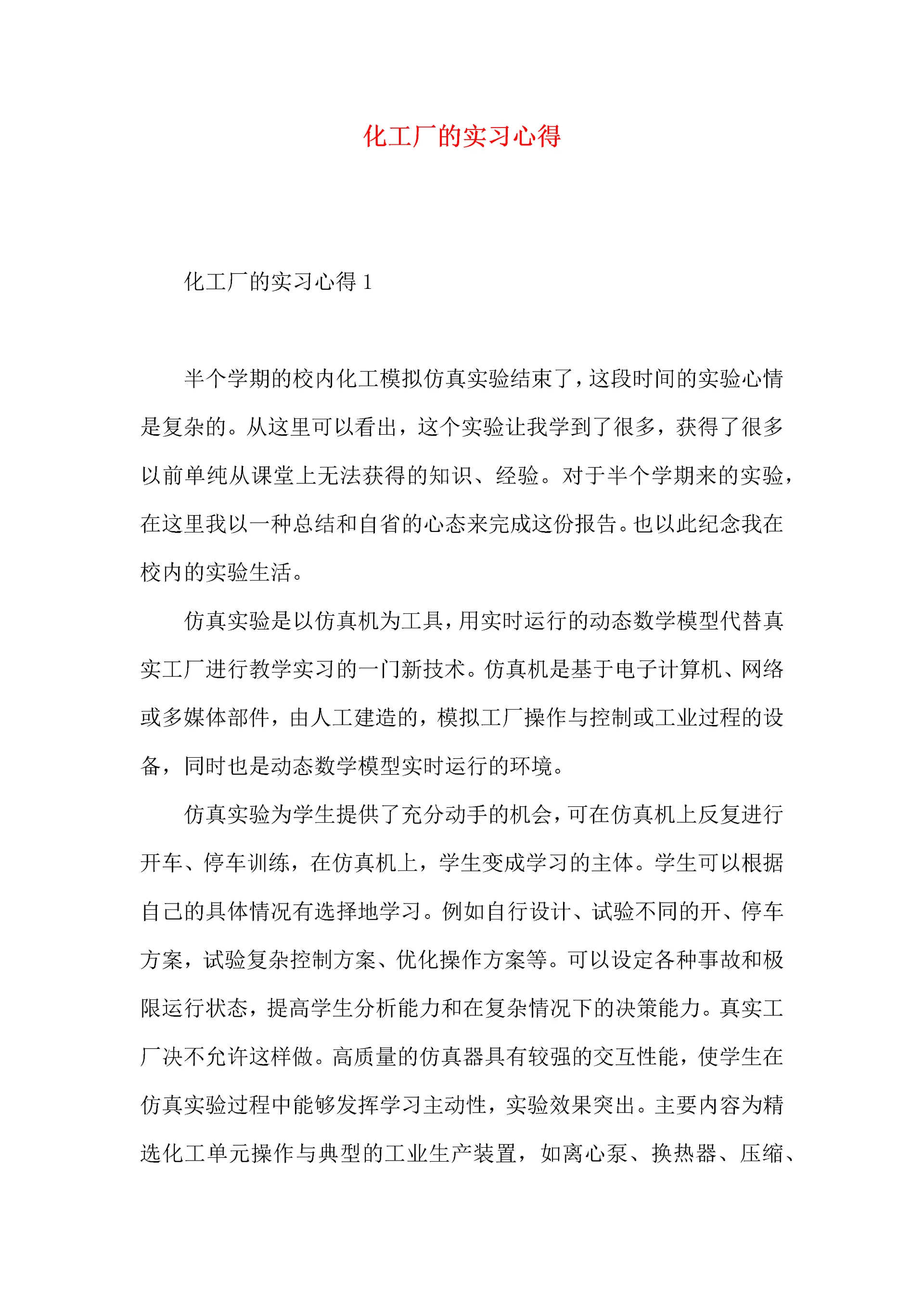化工厂的实习心得.docx