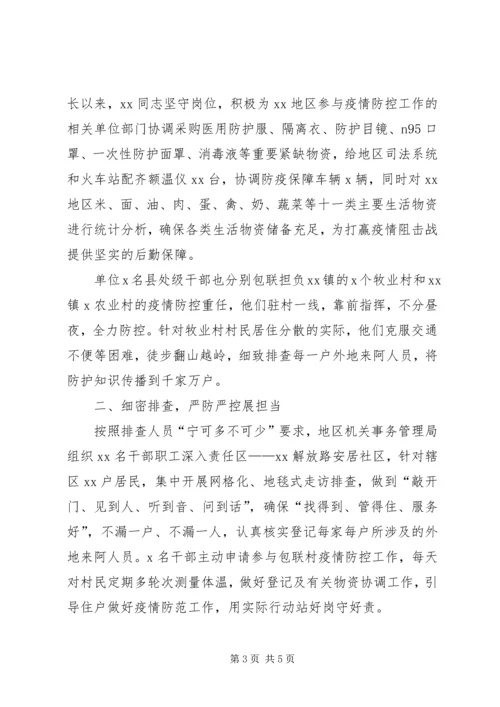 县机关事务管理局疫情防控工作汇报及事迹材料.docx