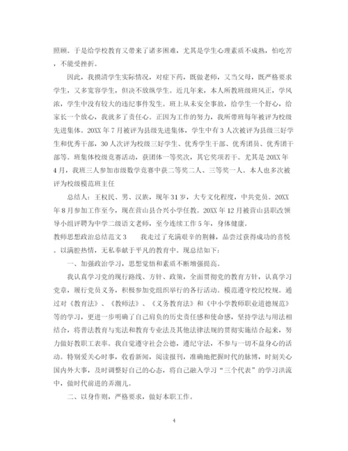 精编之教师思想政治总结范文.docx