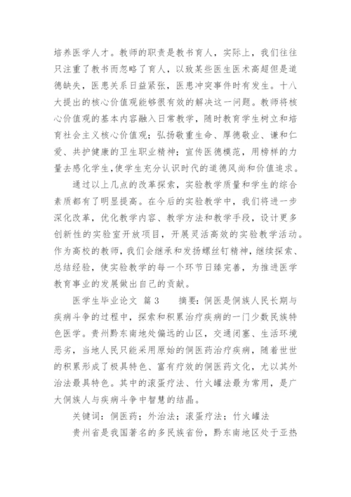 医学生毕业论文精编.docx