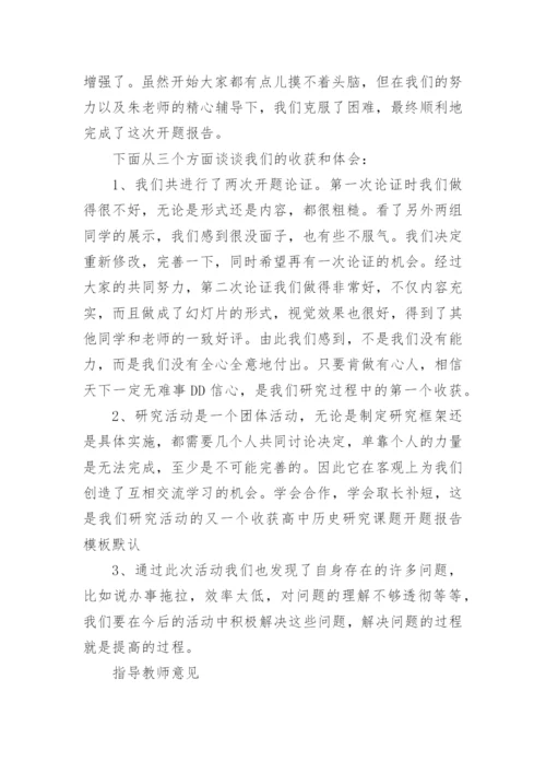 高中学生研究性课题报告.docx