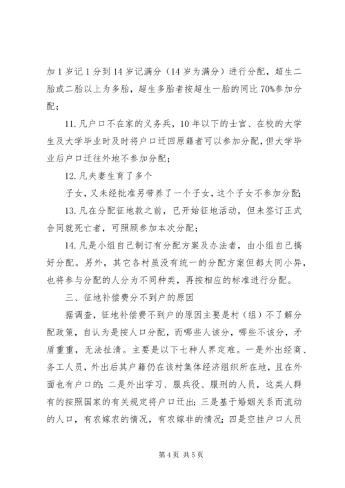 县征地补偿费分配情况的调研报告 (3).docx