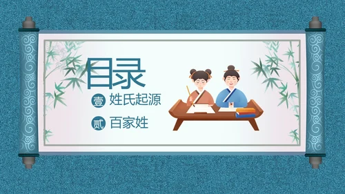 百家姓华夏民族姓氏起源姓氏PPT课件中国传统文化